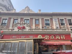 -必点海鲜·海肠捞饭·鲅鱼水饺(滨江道店)