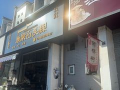 -歙县张记渔梁石头粿(渔梁住保小区店)