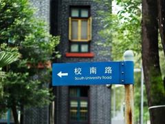 -四川大学(华西校区)