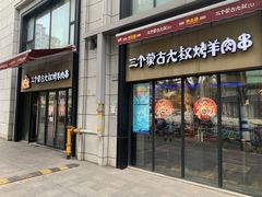 门面-三个蒙古大叔羊肉串(大宁店)