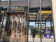 门面-原麦山丘(五棵松华熙店)