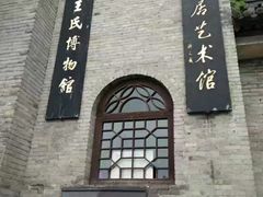 -山西王家大院