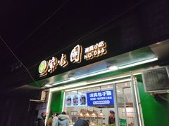 -紫光园清真北京小吃(安华店)