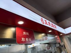 -文武王氏烧饼·无矾油条(西溪路店)