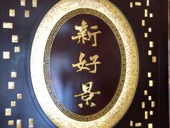-新好景海鲜酒家(新塘店)