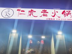 -仁虎老火锅(黄泥磅店)