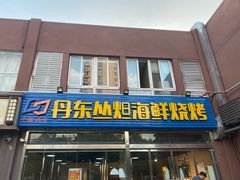 -丹东丛炟海鲜烧烤(江艺路店)