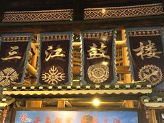 -三江鼓楼