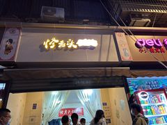 -怪老头甜不辣(抚琴小区店)