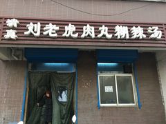 门面-清真·刘老虎肉丸糊辣汤(北郊分店)