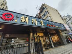 -鲜得来排骨年糕(即墨路店)