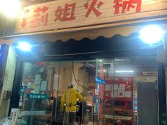 -陈陈火锅(较场口店)