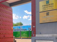 -北平图书馆旧址
