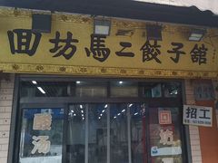 -回坊马二饺子馆