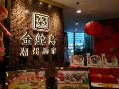 -金鮀岛潮州酒家