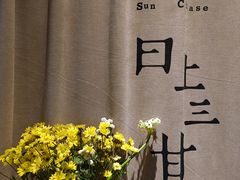 -日上三甘(三里屯店)