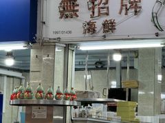 -無招牌海鮮(芽笼店)