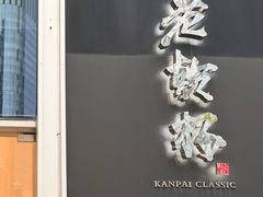 门面-老乾杯(深圳湾万象城店)