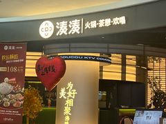 -湊湊火锅·茶憩(合生汇购物中心店)