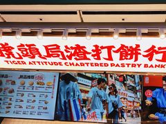 门面-虎头局·渣打饼行(五一新干线店)