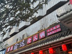 -重庆渝达老火锅(春熙路店)