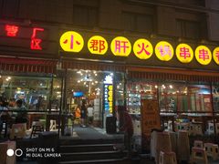 门面-钢管厂歆瑞源油卤串串香(春熙路太古里店)