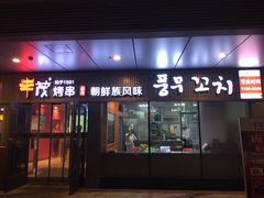 门面-丰茂烤串(钦州北路店)