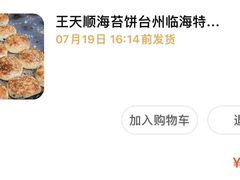 -王天顺海苔饼