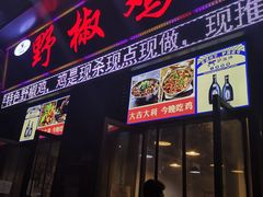 门面-天治宣·野椒鸡(龙头寺总店)