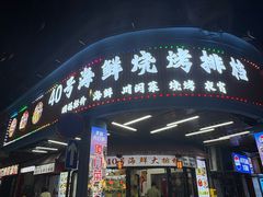 -40号厦门海鲜大排档(中山路店)