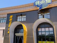 -潮尚蹦蹦床主题公园(韦曲店)