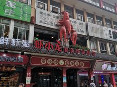 -虾小龙老长沙龙虾馆(坡子街店)
