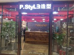 前台-P.STYLE 派斯造型