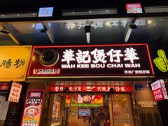 -华记煲仔华·煲仔饭(市桥易发店)