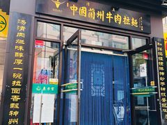 门面-东方宫中国兰州牛肉拉面(新起街店)