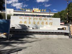 -西藏自治区图书馆