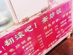 -翻滚吧!蛋炒饭·天津炒饭哥