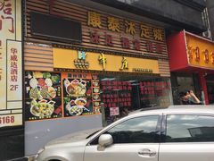 门面-华威达牛庄(黄埔大道西店)