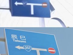 -台场海滨公园船码头