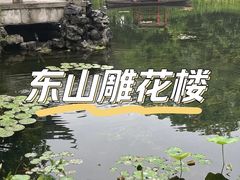 -东山雕花楼