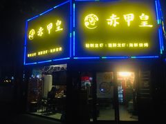 门面-赤甲皇(仙霞路店)