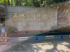 -西南政法大学(沙坪坝校区)
