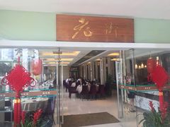 门面-老街渔味馆(芳华店)