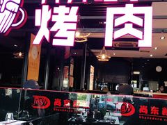 门面-老卜奎齐齐哈尔烤肉(人民东路店)