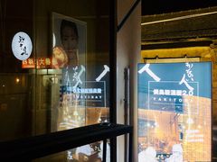 -烧鸟横丁(联发文创口岸店)