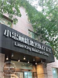 -小忠丽格医美
