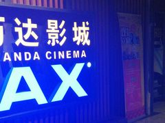 -万达影城(城中城广场IMAX店)