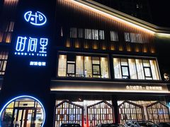 门面-时间里·新派粤菜(远洋店)