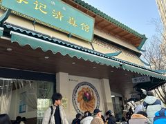 -李记清真馆(打钉巷店)