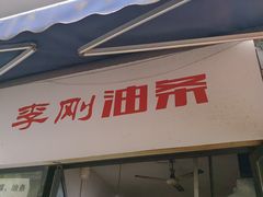 -李刚油条